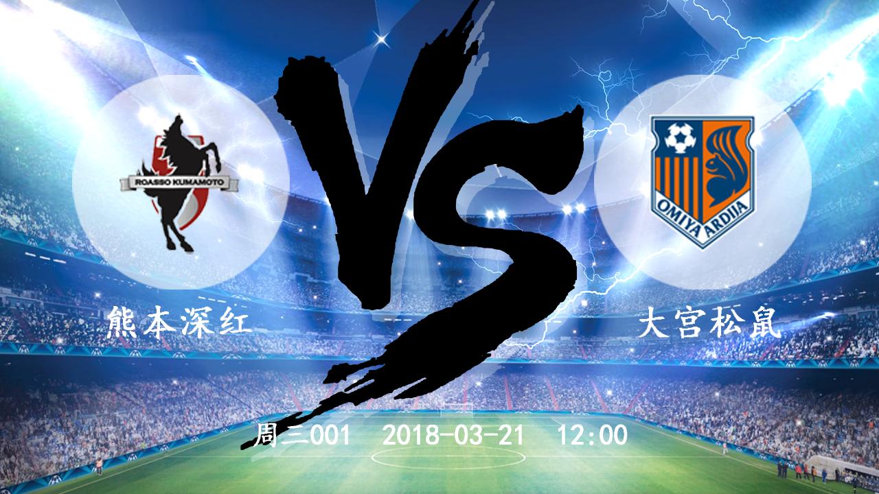 熊本深红vs大宫松鼠,熊本深红vs福岛联队