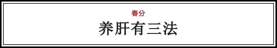春分节气的民间习俗及养生技巧,春分节气的饮食