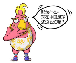 冰河时代时候的中国,中国足球二十年前真的是巅峰吗