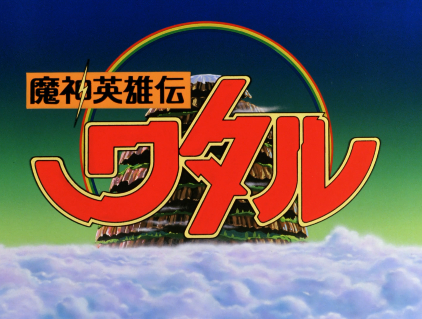 龙神丸回忆视频,儿时回忆龙神丸