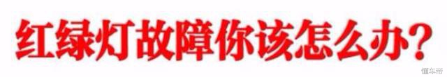 遇到红绿灯坏了应该打什么电话,遇见红绿灯停车注意事项