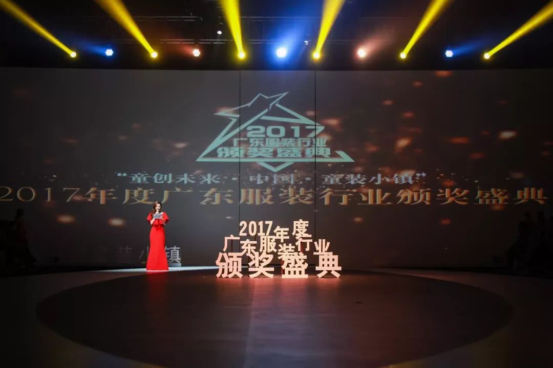 “童创未来·中国童装小镇”2017年度广东服装行业颁奖盛典举办