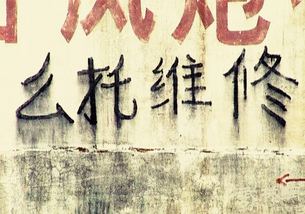 生活中常见错别字广告,生活中常见的错别字广告图片