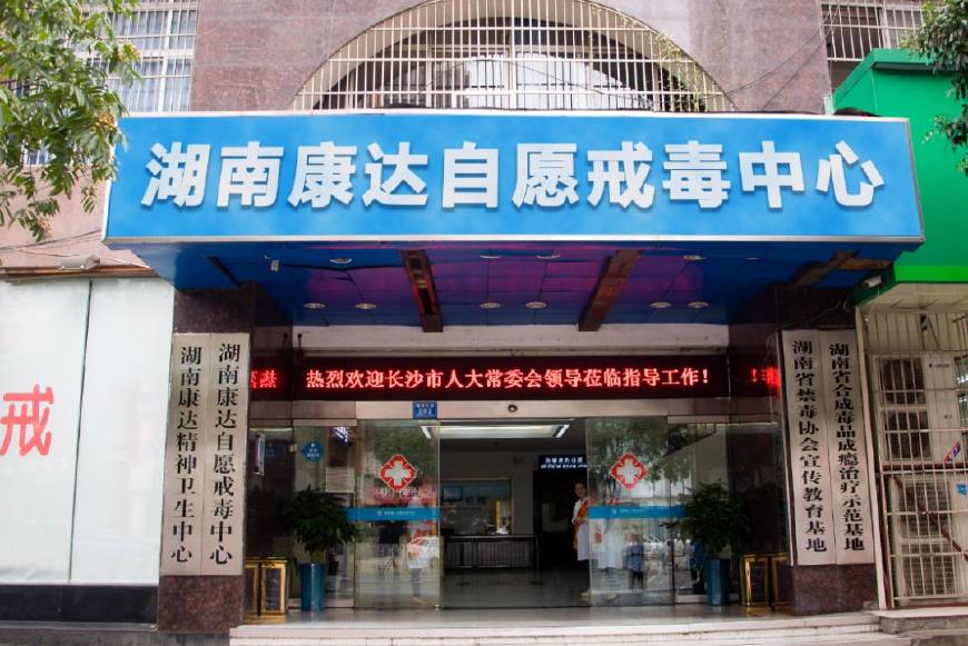 戒毒流程是怎样的,戒毒的步骤一般有哪些