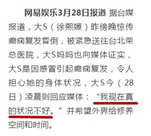 大s癫痫住院真相,大s回应因癫痫住院一事