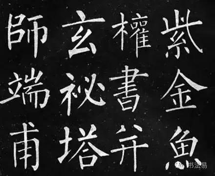 160幅书法贯穿中国书法史,160字书法作品楷书欣赏