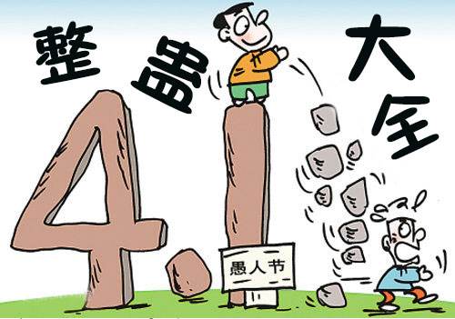 愚人节怎么套路别人搞笑的话,愚人节幽默风趣搞笑短信