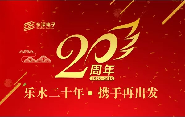 深圳东深20周年庆典,深圳周年庆礼品定制