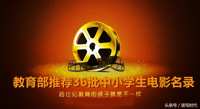 教育部第39批优秀影片,教育部中宣部推荐中学生看的影片