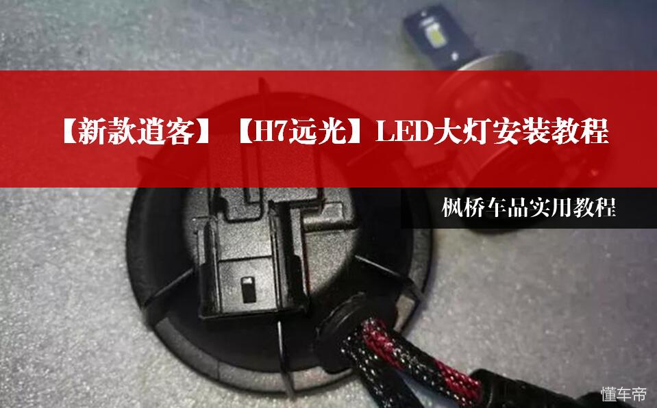 老款逍客h7led灯泡安装教程,老款逍客安装h7近光灯
