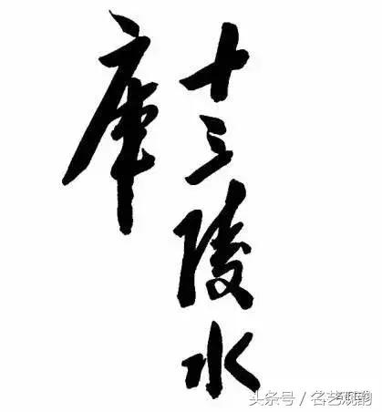 毛*东泽**书法的特点及作品欣赏