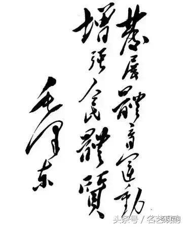 毛*东泽**书法的特点及作品欣赏