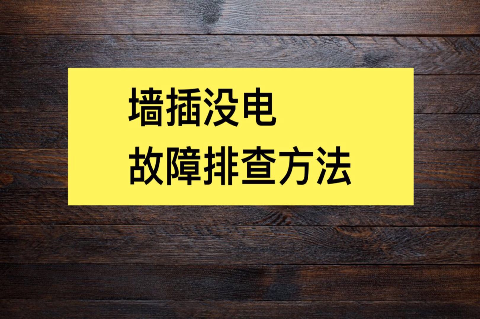 插座没电了怎么排查,家里插座没电了电工师傅在哪找