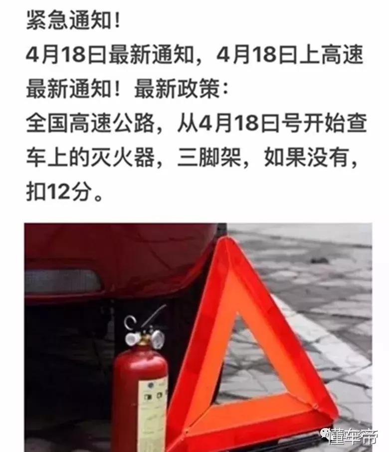 上高速不带灭火器和警示牌扣12分？假的！