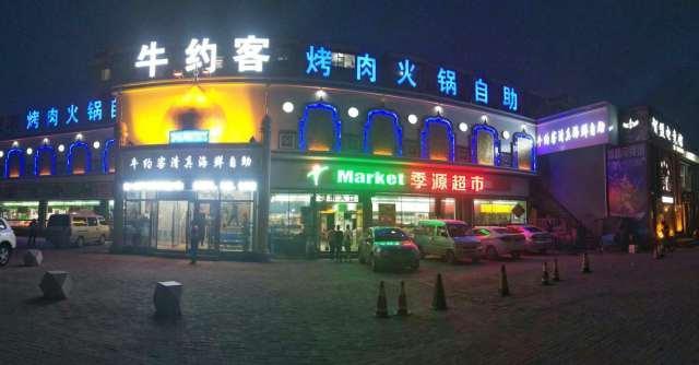 吉林市世贸万锦自助餐厅在几层,吉林市山海阁精致日本料理自助