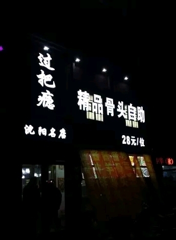 吉林市50块自助餐厅推荐,吉林市自助餐厅推荐火锅