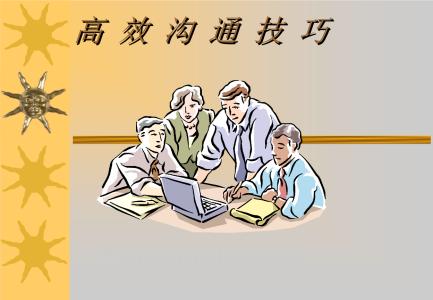 高效沟通技巧ppt免费下载,高情商沟通技巧的直播