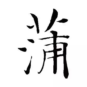 安康蒲氏族谱,蒲氏家谱