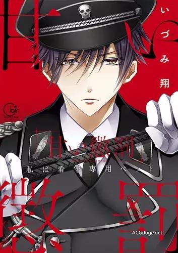 残酷或是魅力？抖S看守时不时给你个“甜蜜惩罚”