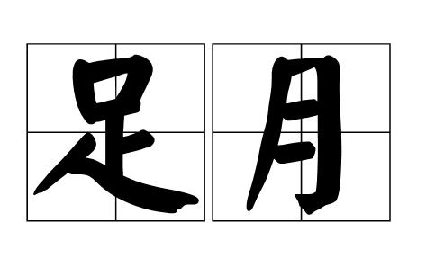 妇产科护理学中如何判断妊娠周数,医学上算怀孕周期一个月是几周