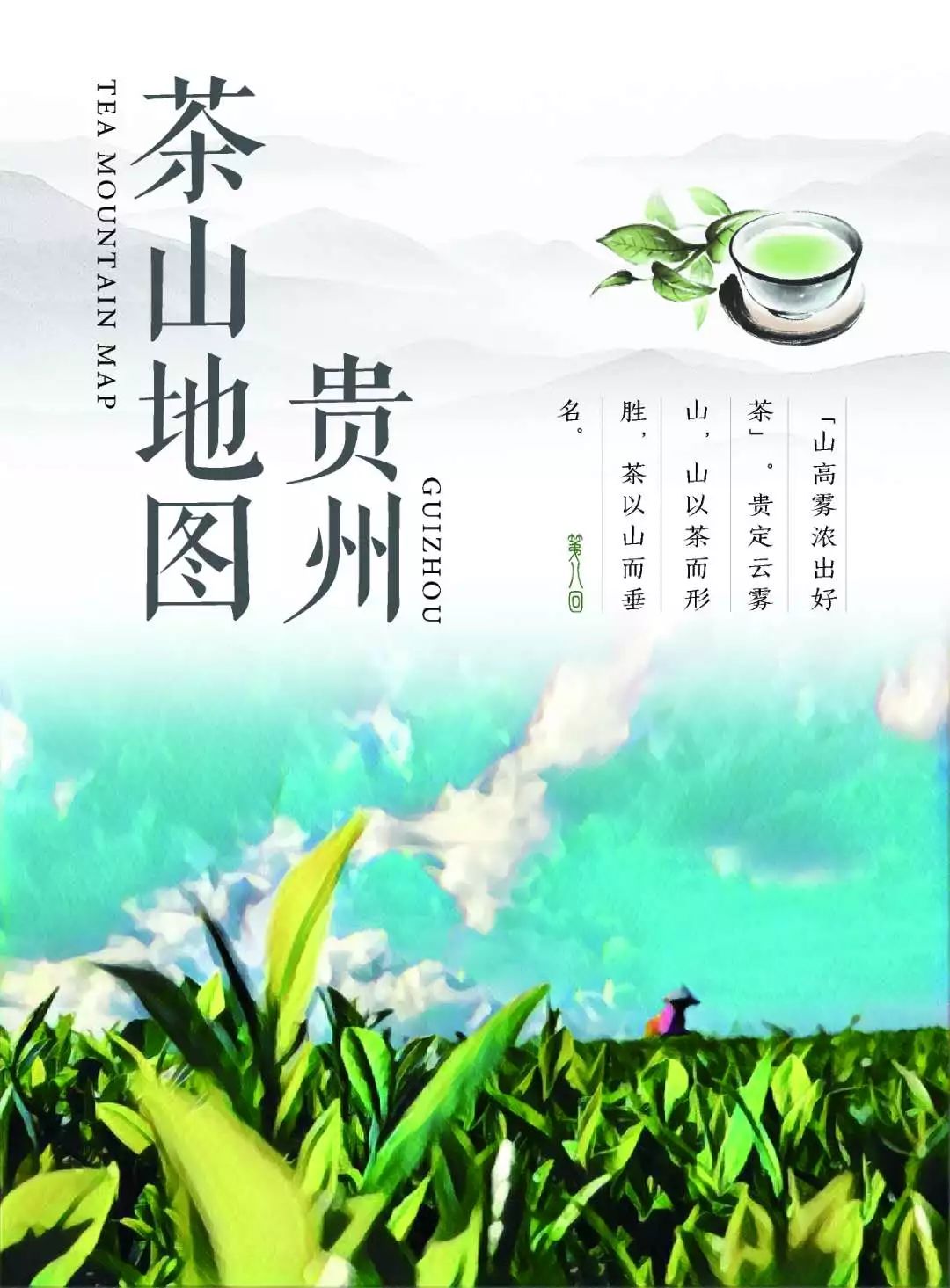 四月寻茶|除了云南普洱、西湖龙井，别小看贵州的这八道茶！