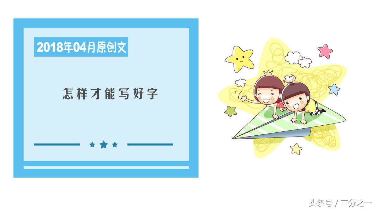 怎样才能写好字一年级,怎样才能写好字顿笔