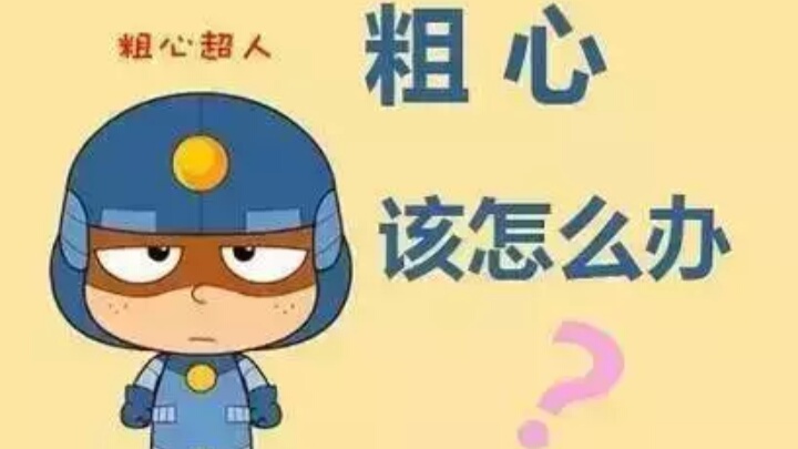 解决计算老出错的方法,如何减少粗心和计算出错