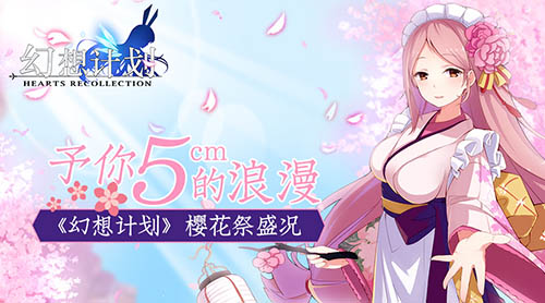 予你5cm的浪漫《幻想计划》樱花祭盛况