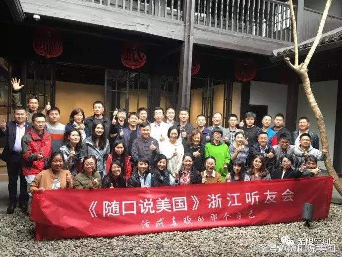 《随口说美国》听友线下聚会掠影（郑州、杭州、中山、内蒙）