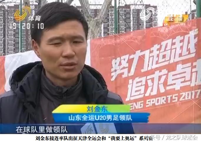 「名将列传」刘金东：一生忠“橙”，却被医疗事故断送国脚生涯