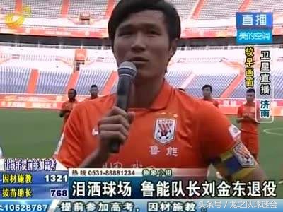 「名将列传」刘金东：一生忠“橙”，却被医疗事故断送国脚生涯