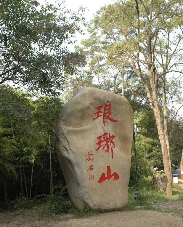 琅琊山不在山东吗,琅琊山在临沂吗