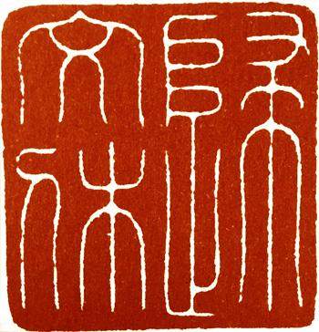 汪关篆刻的艺术特点,篆刻入门手把手教你学篆刻