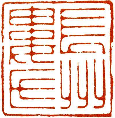 汪关篆刻的艺术特点,篆刻入门手把手教你学篆刻