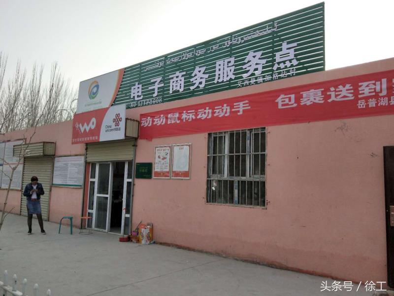 树电商扶贫新风气：实记*疆新**省电商进农村服务中心站