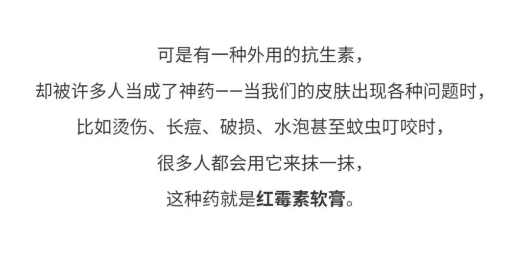 涨姿势少走弯路,红霉素软膏用错了怎么办