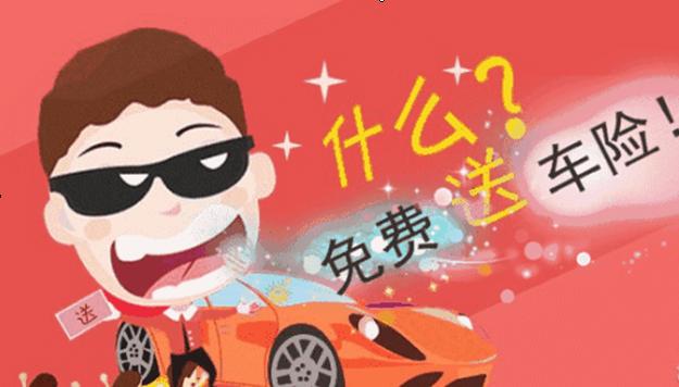 购买车险免费赠送什么,买新车送车险要买哪些