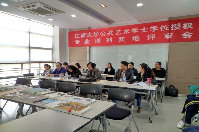 江南大学公共艺术专业学士学位授权顺利通过专家实地评审