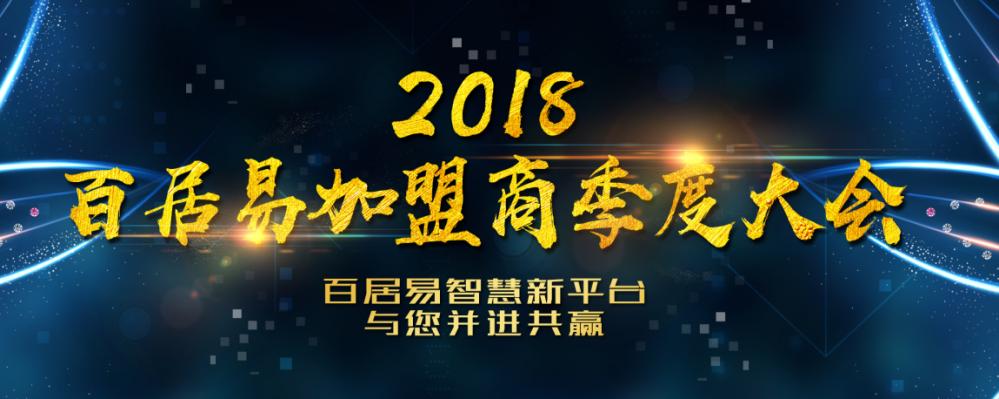 百居易招商加盟,百居易17周年庆活动