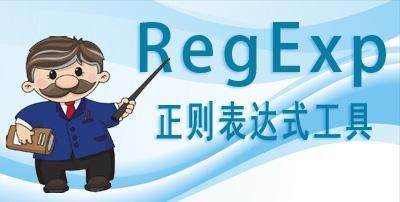 正则表达式非常详细总结,看懂正则表达式不再难