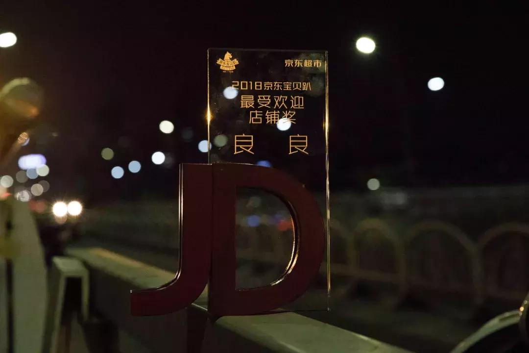 撒花：良良荣获京东宝贝趴2018“最受欢迎店铺奖”