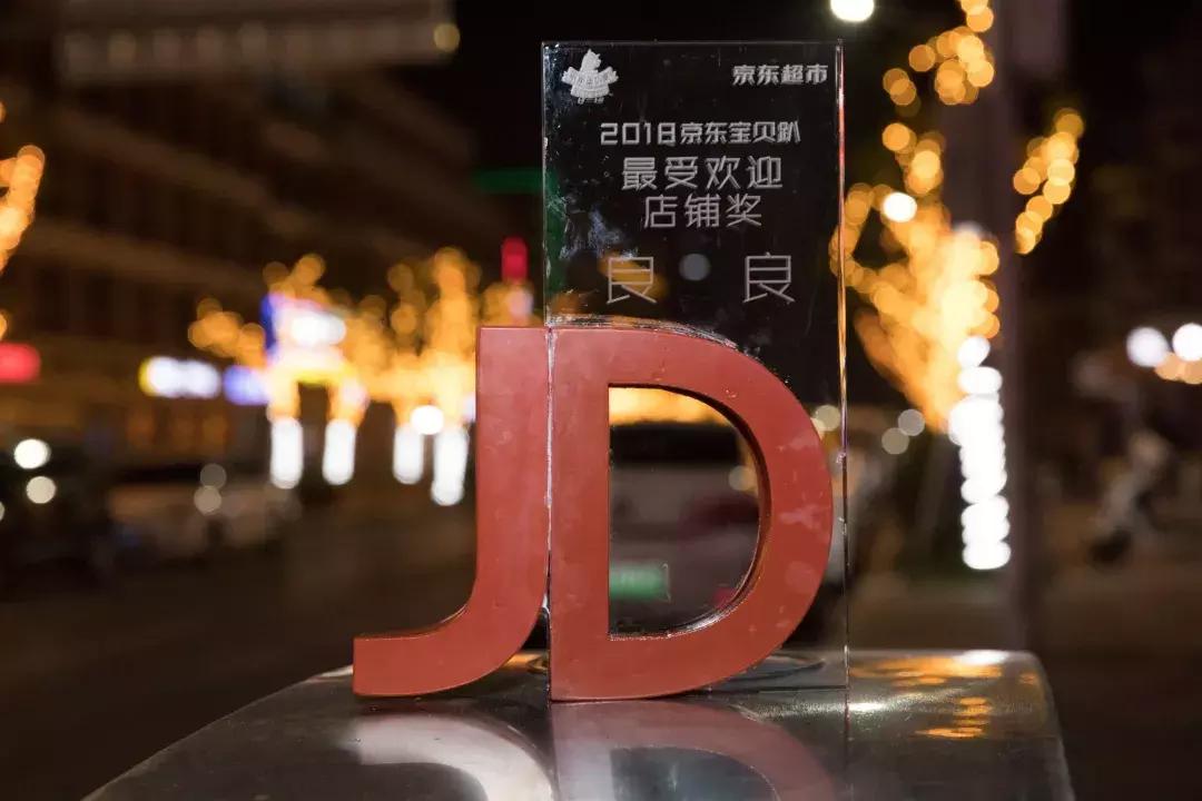 撒花：良良荣获京东宝贝趴2018“最受欢迎店铺奖”