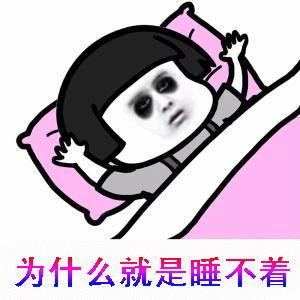 失眠表情包搞笑视频,失眠表情包动图