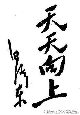 二十世纪最杰出的书法家之一——毛主席书法艺术品鉴