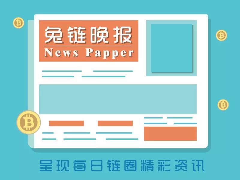 兔链晚报｜阿根廷计划安装4000台*币特比**自动柜员机