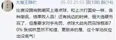 张成林让恒大后罚点球，球迷炮轰他：你是不是贵州派来的*底卧**！