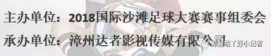 漳浦丫好小记者直击2018国际沙滩足球训练赛现场之球童互动