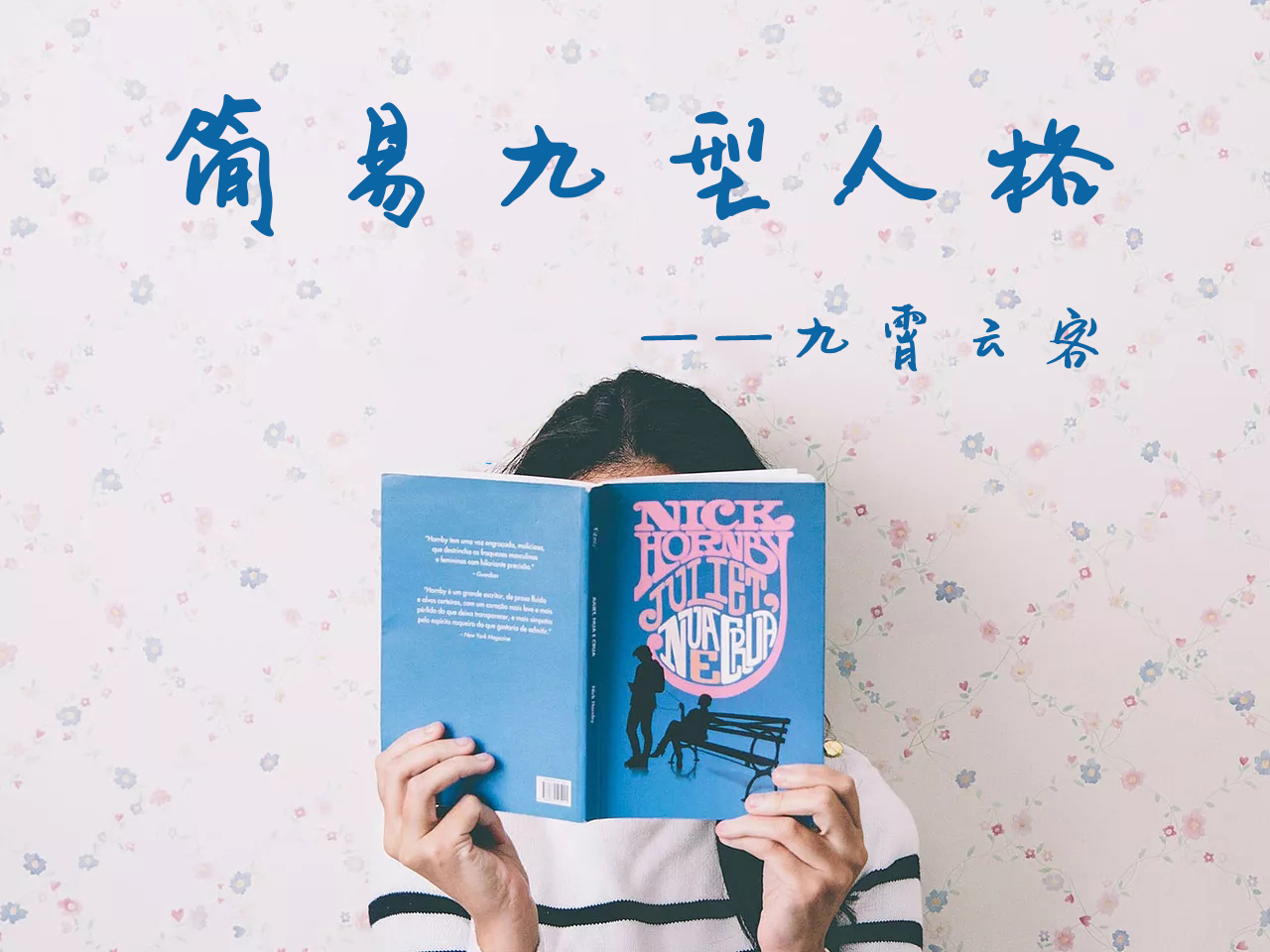 九型人格心理学教你看透人心,心理学测试九型人格