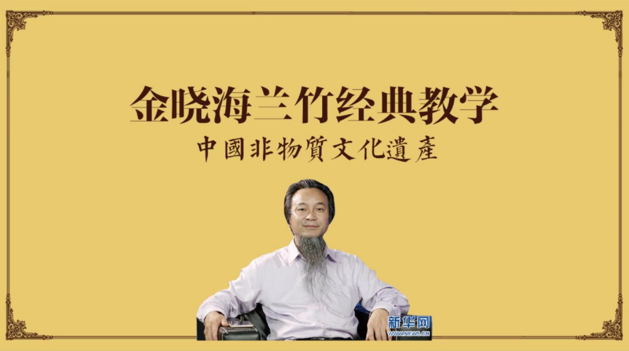 金晓海兰竹国画技法现场教学（附视频）