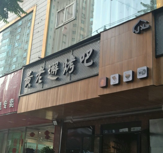 兰州夏天烧烤扎啤,兰州夏天烤肉扎啤